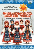 Фестиваль масленичных кукол